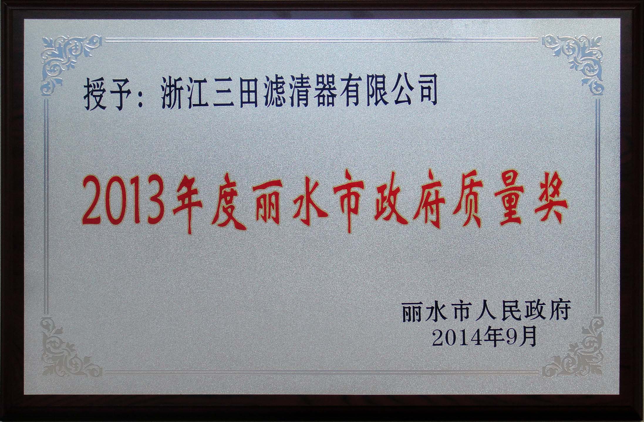 Lishui municipal government quality award